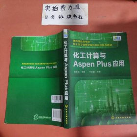 化工计算与Aspen Plus应用（赵宗昌 ）