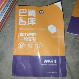 巴蜀智库能力进阶一轮复习高中英语(附答案)