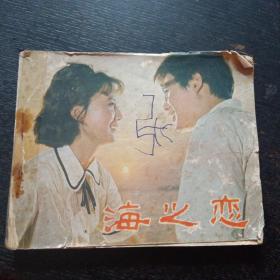 连环画《海之恋》（1981年1版1印）（中国电影出版社1981年1月1版1印）（包邮）