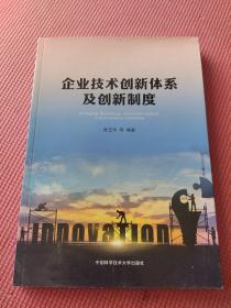 企业技术创新体系及创新制度