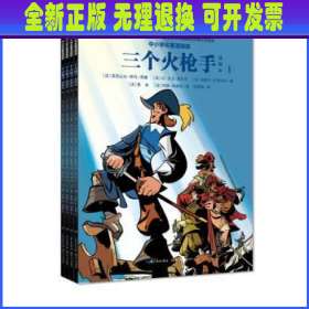 三个火枪手（漫画本套装共4册中小学名著漫画版）