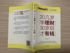 20几岁学理财30岁后才有钱