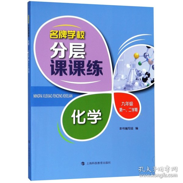 名牌学校分层课课练 化学 九年级第一、二学期