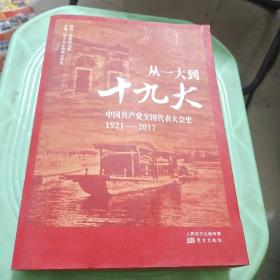 从一大到十九大：中国共产党全国代表大会史