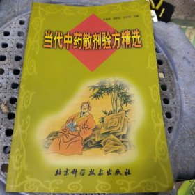 当代中药散剂验方精选