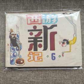 西游新记 6