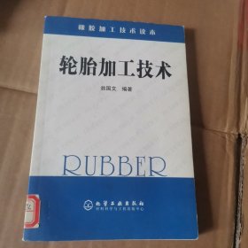 橡胶加工技术读本：轮胎加工技术