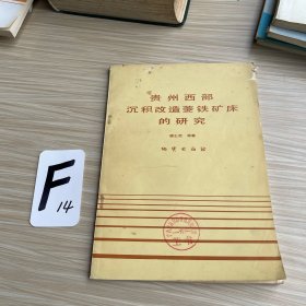 贵州西部沉积改造菱铁矿床的研究
