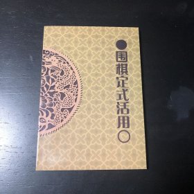 围棋定式活用