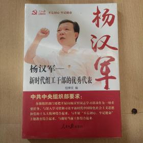 杨汉军：新时代组工干部的优秀代表（全新未拆封）