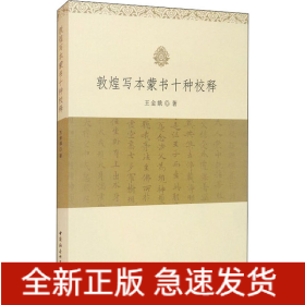敦煌寫本蒙書十種校釋