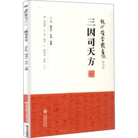 三因司天方 (宋)陈无择 9787521408836 中国医药科技出版社