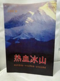 王咸金先生签名本—热血冰山 解放阿里揭秘 中印边界争端 历史