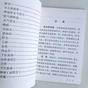 浙江中草药单方验方选编（第二辑）