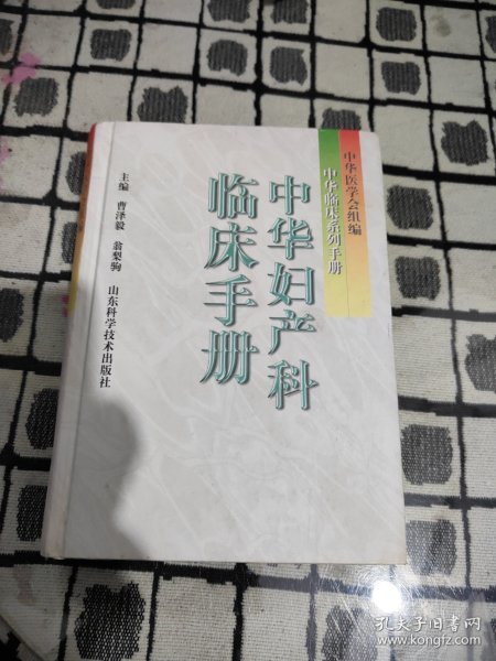 中华妇产科临床手册