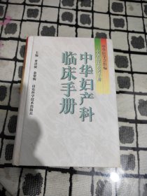 中华妇产科临床手册