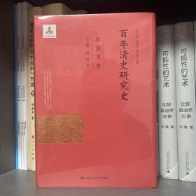 百年清史研究史·政治史卷（国家出版基金项目）