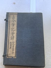 古今笔记会谭 一函。四册。32开线装