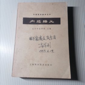 中医临床参考丛书(常用中药学，中医眼科学，温病学释义，中医方剂学，中医内科学，中医儿科学，内经释义，中医诊断学，中医妇科学）共九本