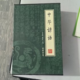 中华谚语（全4册）