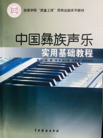 中国彝族声乐实用基础教程