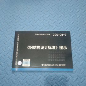 《钢结构设计标准》图示20G108-3