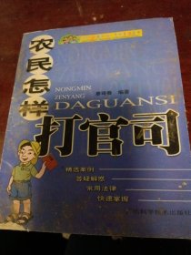 農民怎樣打官司（有水印少損不影響閱讀）