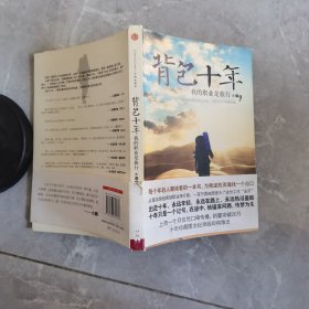 背包十年：我的职业是旅行