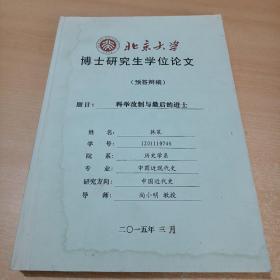 科举改制与最后的进士 预答辩稿（北京大学博士研究生学位论文）