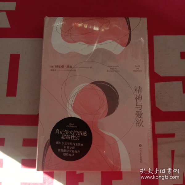 精神与爱欲（村上春树极力推崇的德语文学家黑塞作品，又音译为纳尔齐斯与歌尔德蒙）