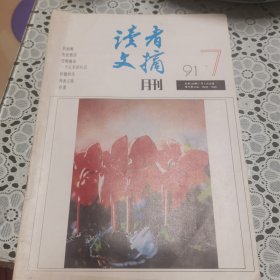 读者（1991年7期，总第120期）