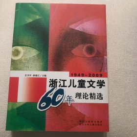 浙江儿童文学60年理论精选