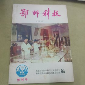 创刊号鄂州科技