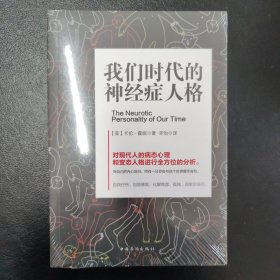 我们时代的神经症人格