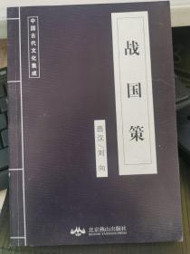 中国古代文化集成——战国策