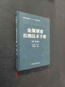 金属硬度检测技术手册