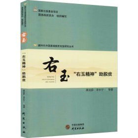 右玉 "右玉精神"脱贫【正版新书】