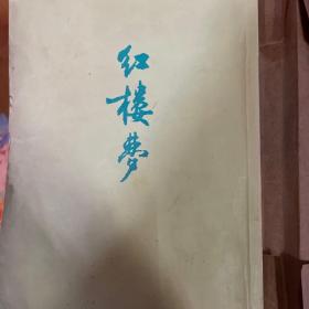 红楼梦(三，四)