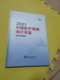 中国医疗保障统计年鉴-2021（含光盘）