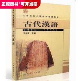 大學(xué)本科小學(xué)教育專業(yè)教材 ： 古代漢語
