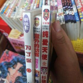 漫画书  杉惠美子作品  纯爱天使  意外的访客  为了你1，共三本合售 64开  卡通日漫
