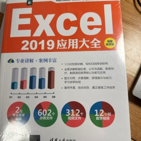 Excel 2019应用大全（视频教学版）