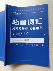 好老师专升本 河南专升本必备用书 必备词汇