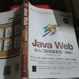 JAVA WEB从入门到项目实践(超值版)