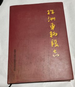 株洲車辆段志（16精装有书衣）