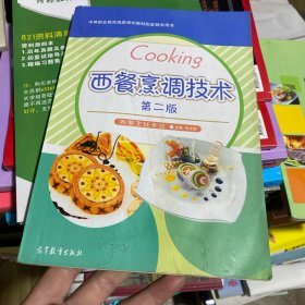 中等职业教育国家过哈教材配套教学用书：西餐烹调技术（第2版）
