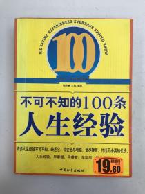 不可不知的100条人生经验