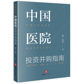 中国医院并购指南