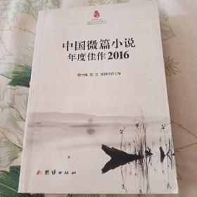 中国微篇小说年度佳作2016
