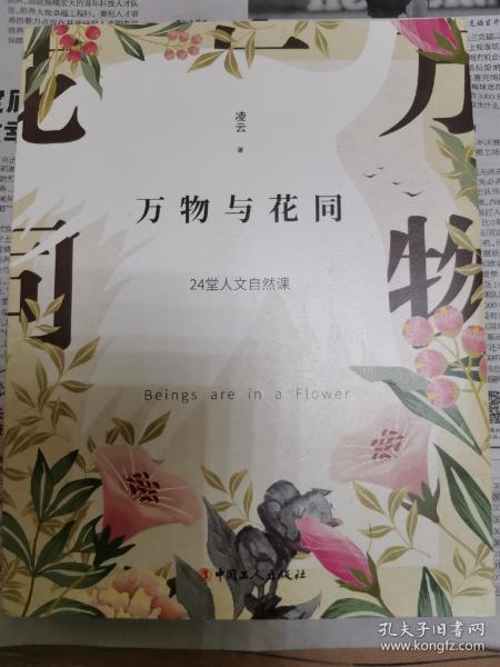 万物与花同